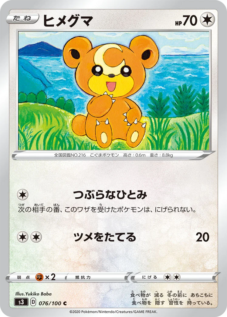 ヒメグマ (S3 076/100)