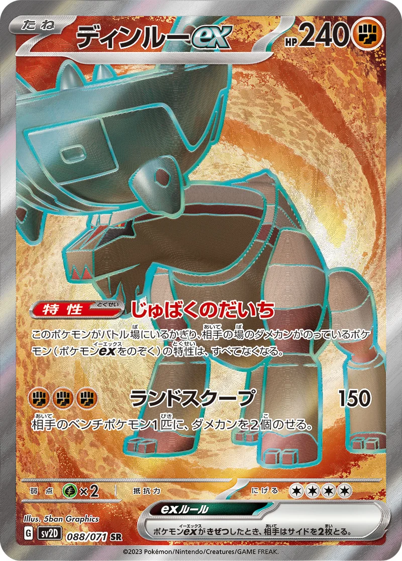 ディンルーex (SV2D 088/071)