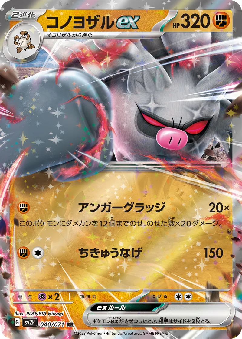 コノヨザルex (SV2P 040/071)