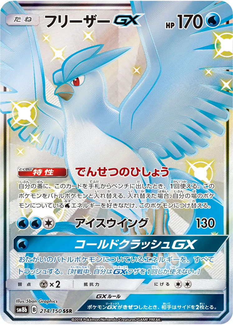 フリーザーGX (SM8b 214/150)