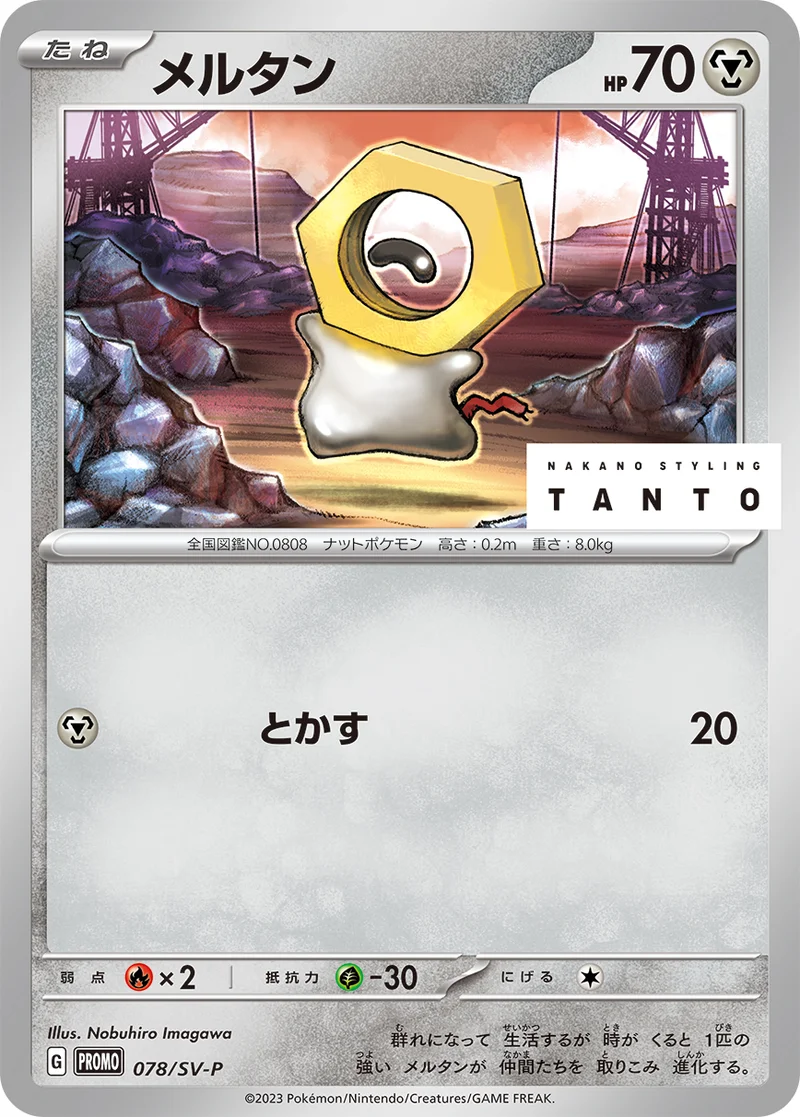 メルタン (SV-P 078/SV-P)