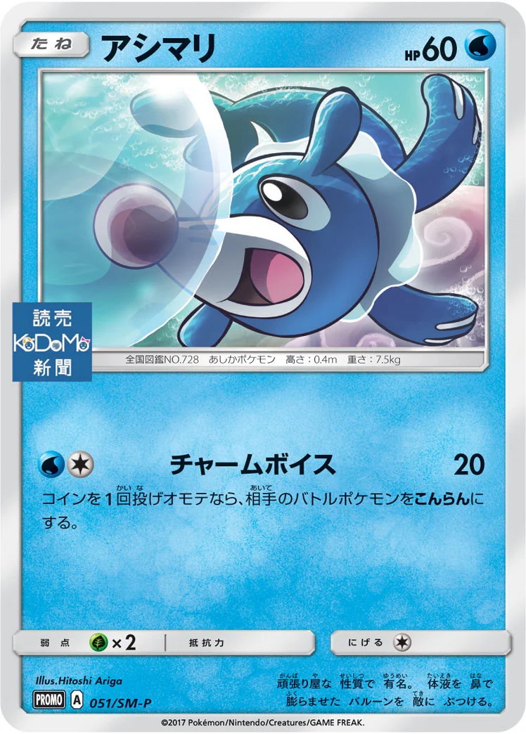 アシマリ (SMP 051/SM-P)