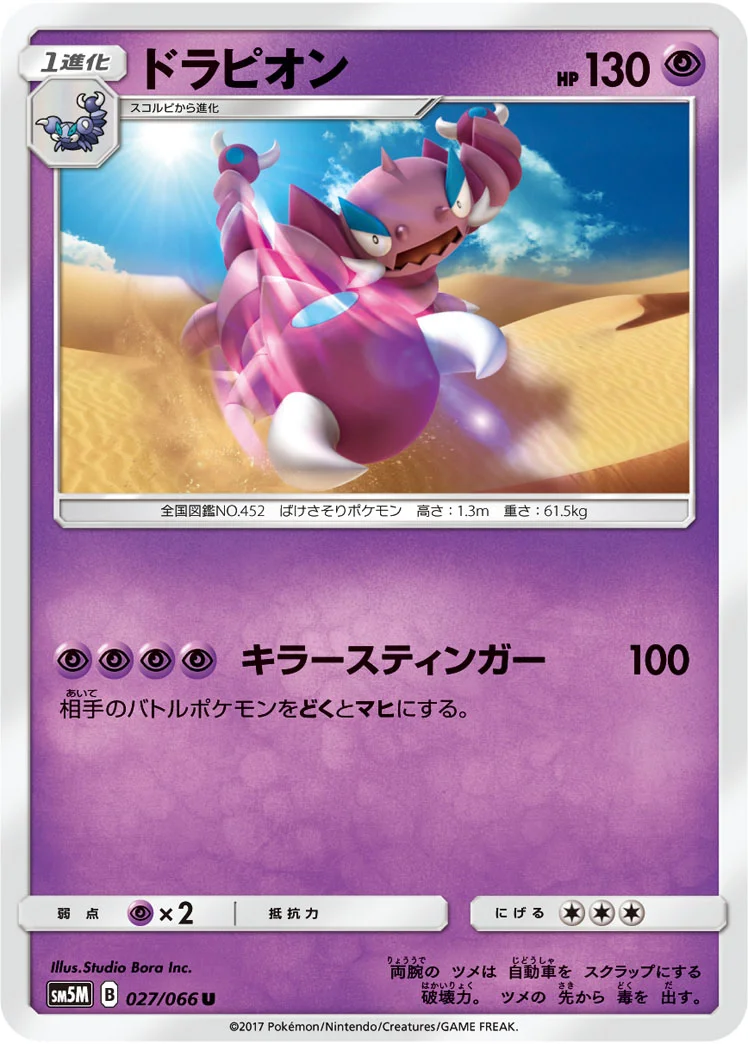 ドラピオン (SM5M 027/066)