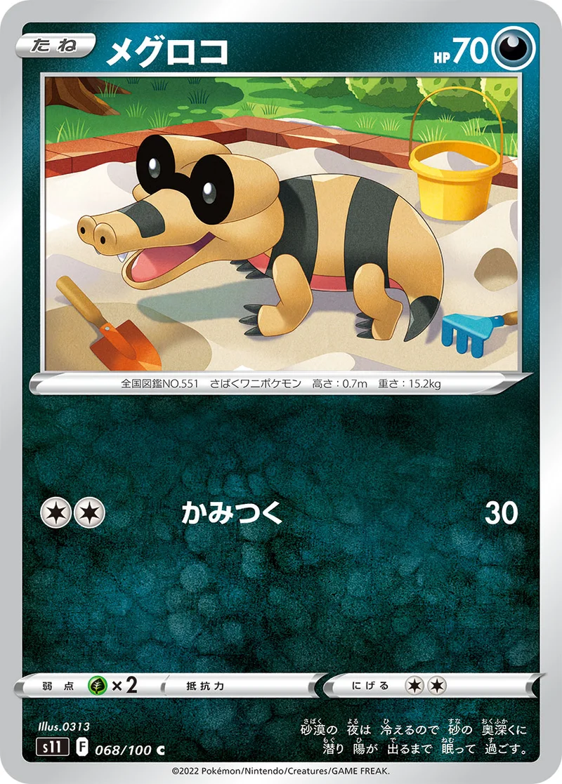 メグロコ (S11 068/100)