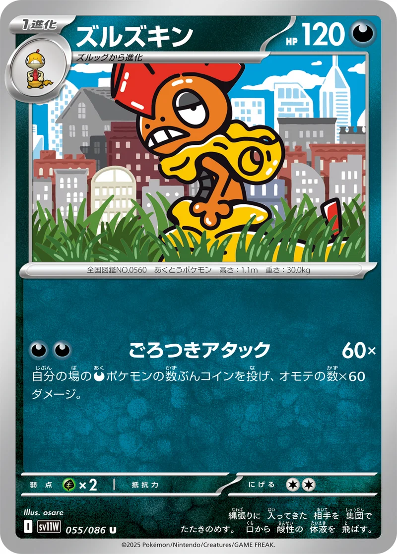 ズルズキン (SV11W 055/086)