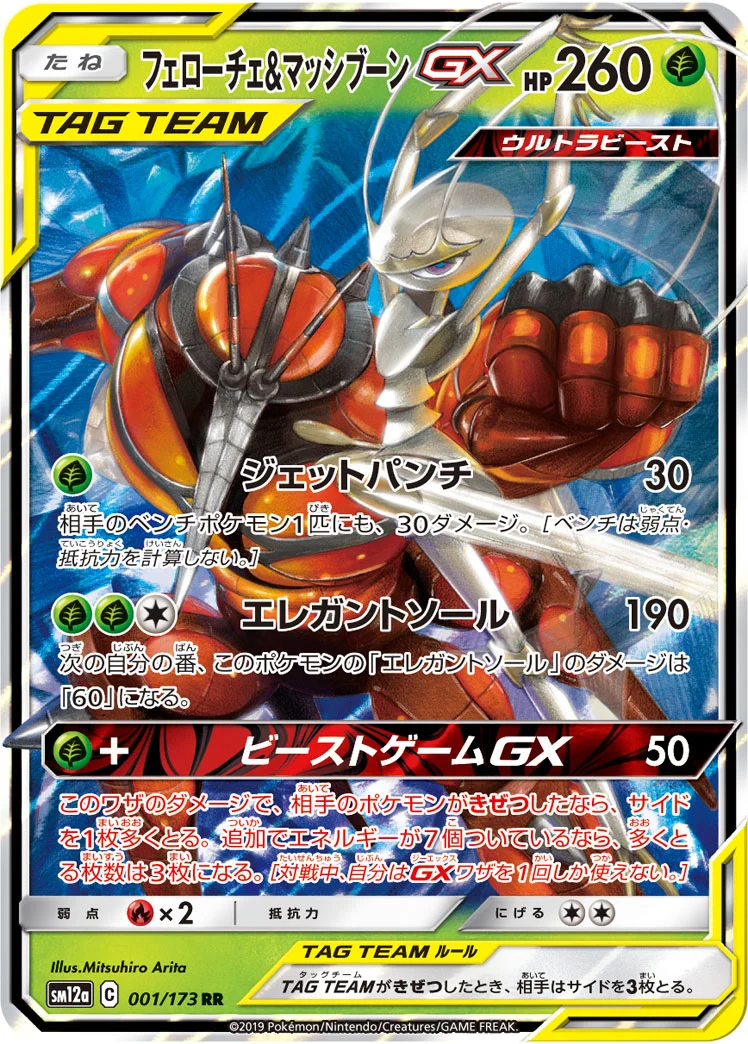 フェローチェ&マッシブーンGX (SM12a 001/173)