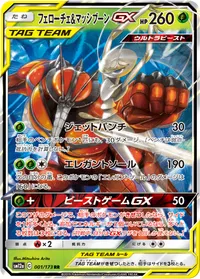 フェローチェ&マッシブーンGX (SM12a 001/173) - RR