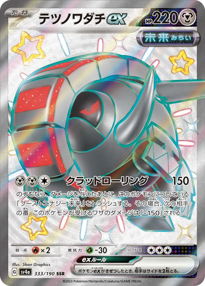 テツノワダチex (SV4a 333/190)