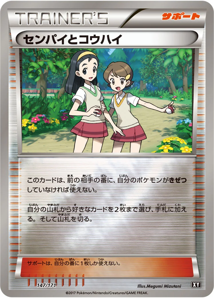 センパイとコウハイ (XY 147/171)