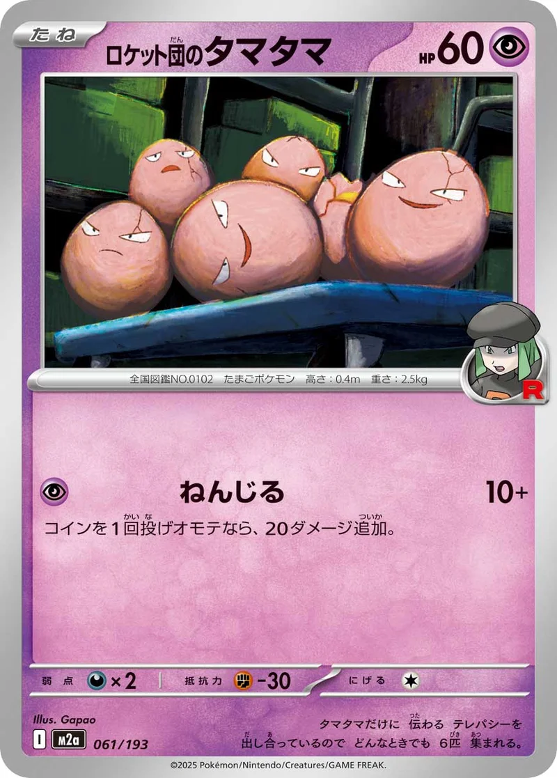ロケット団のタマタマ (M2a 061/193)