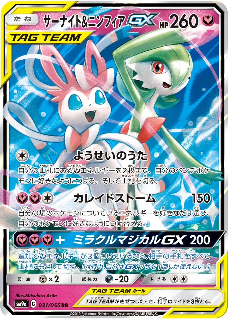 サーナイト&ニンフィアGX (SM9a 031/055)
