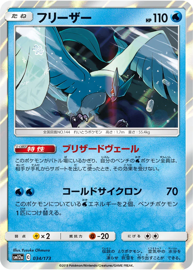 フリーザー (SM12a 034/173)