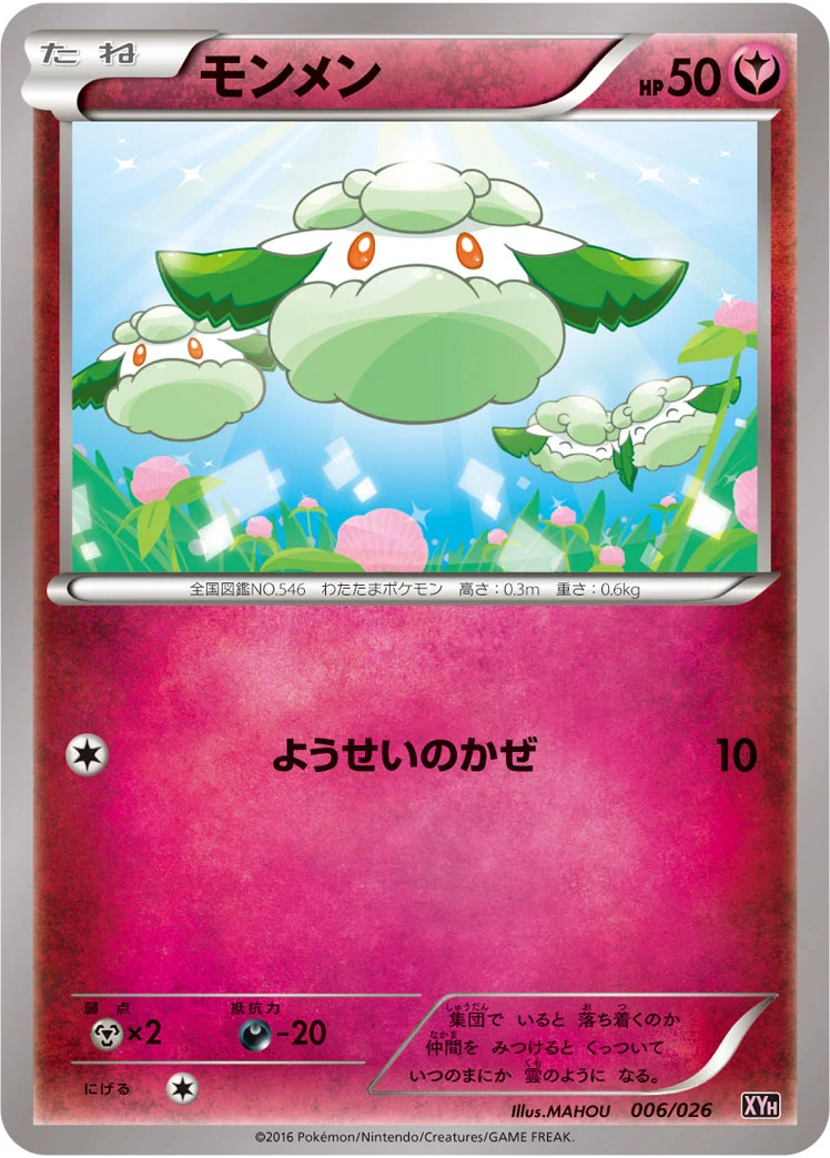 モンメン (XYH 006/026)