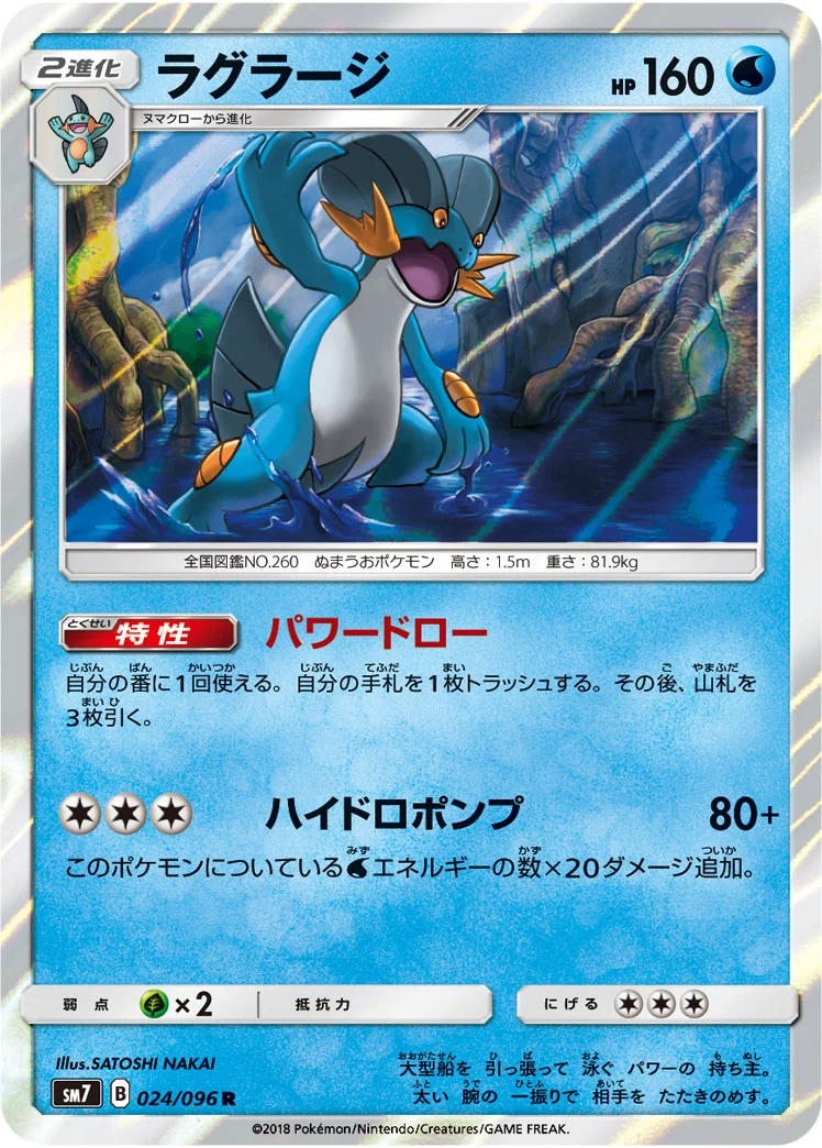 ラグラージ (SM7 024/096)