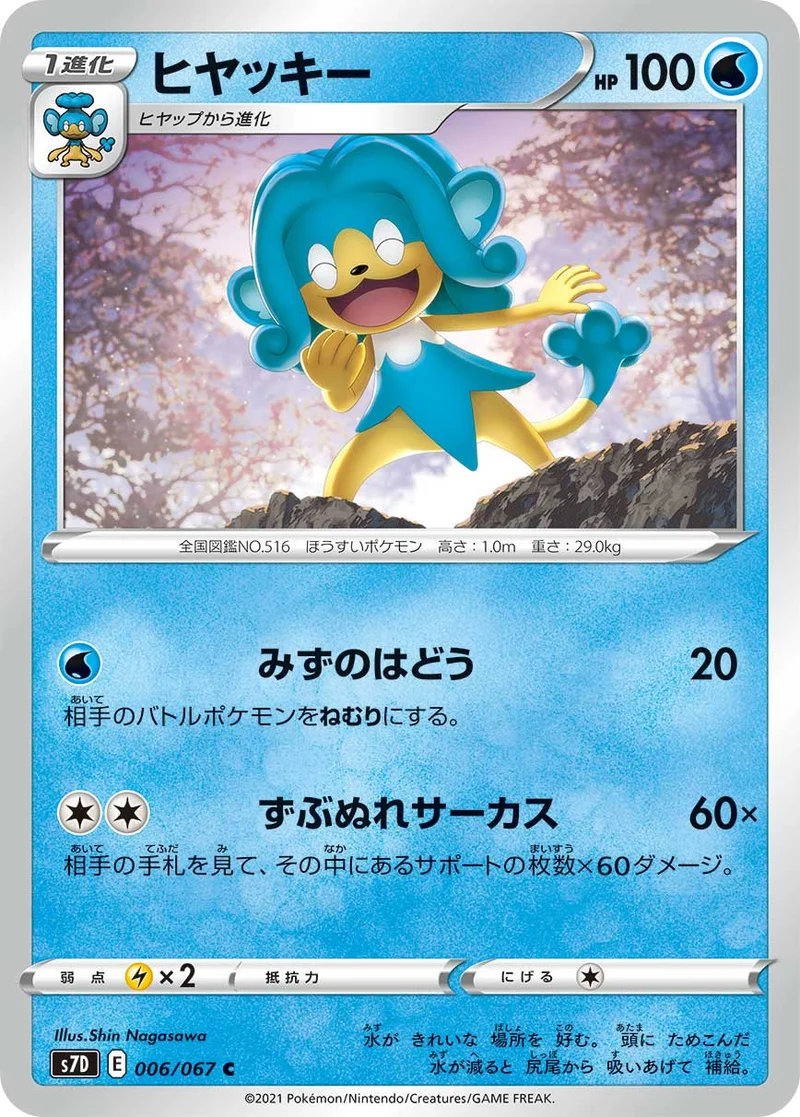 ヒヤッキー (S7D 006/067)
