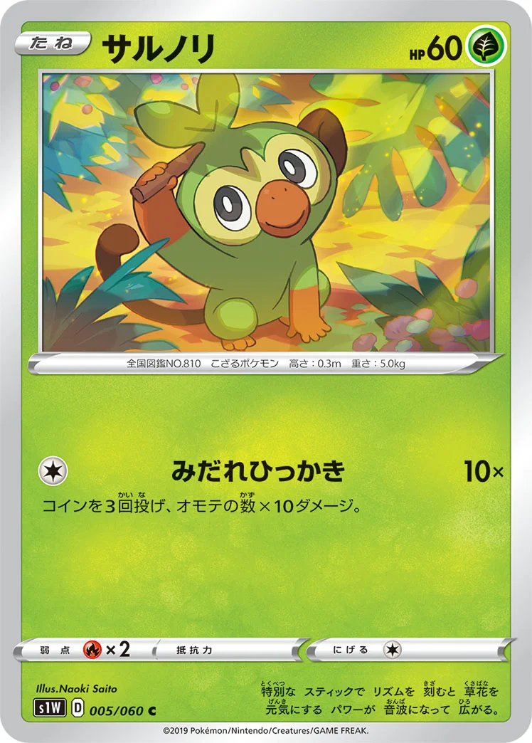 サルノリ (S1W 005/060)