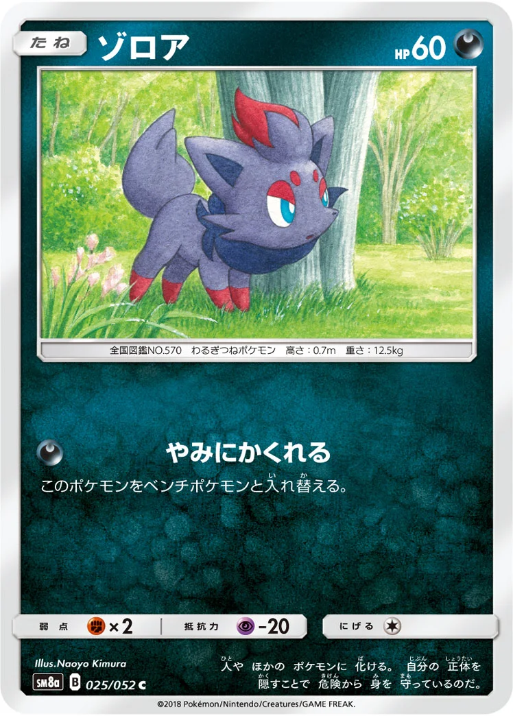 ゾロア (SM8a 025/052)
