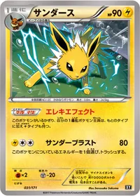サンダース (XY 031/171)