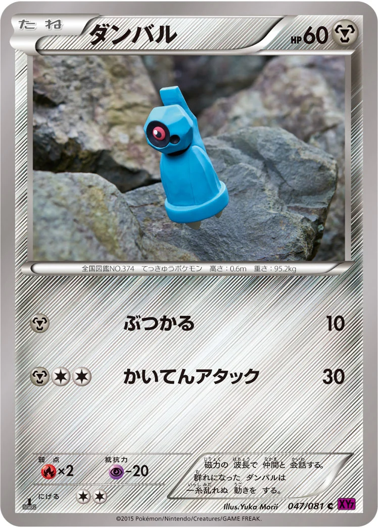 ダンバル (XY7-B 047/081)