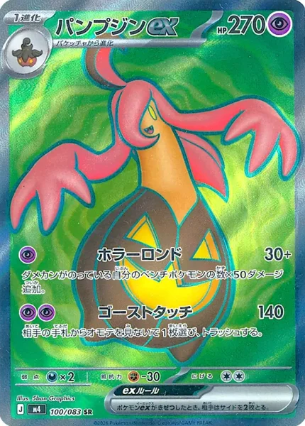 パンプジンex (M4 100/083)
