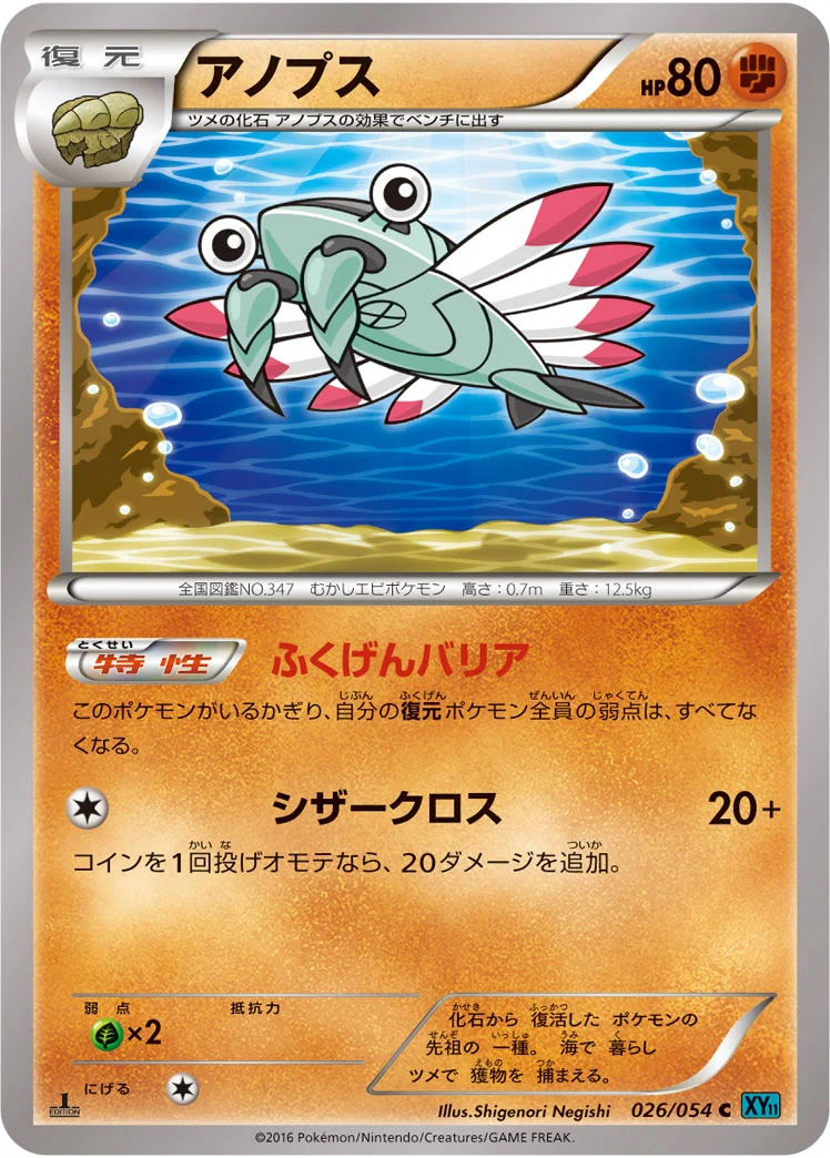 アノプス (XY11-Br 026/054)