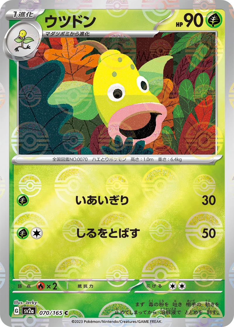 ウツドン (SV2a 070/165)