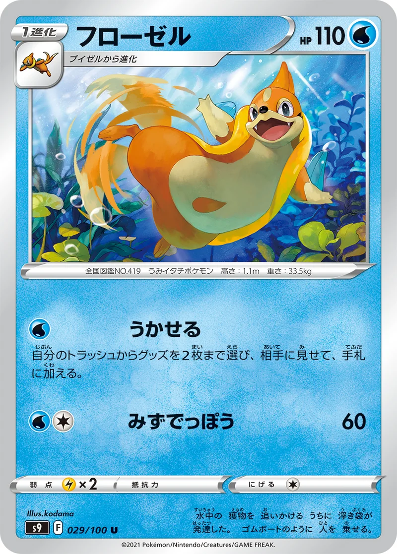 フローゼル (S9 029/100)