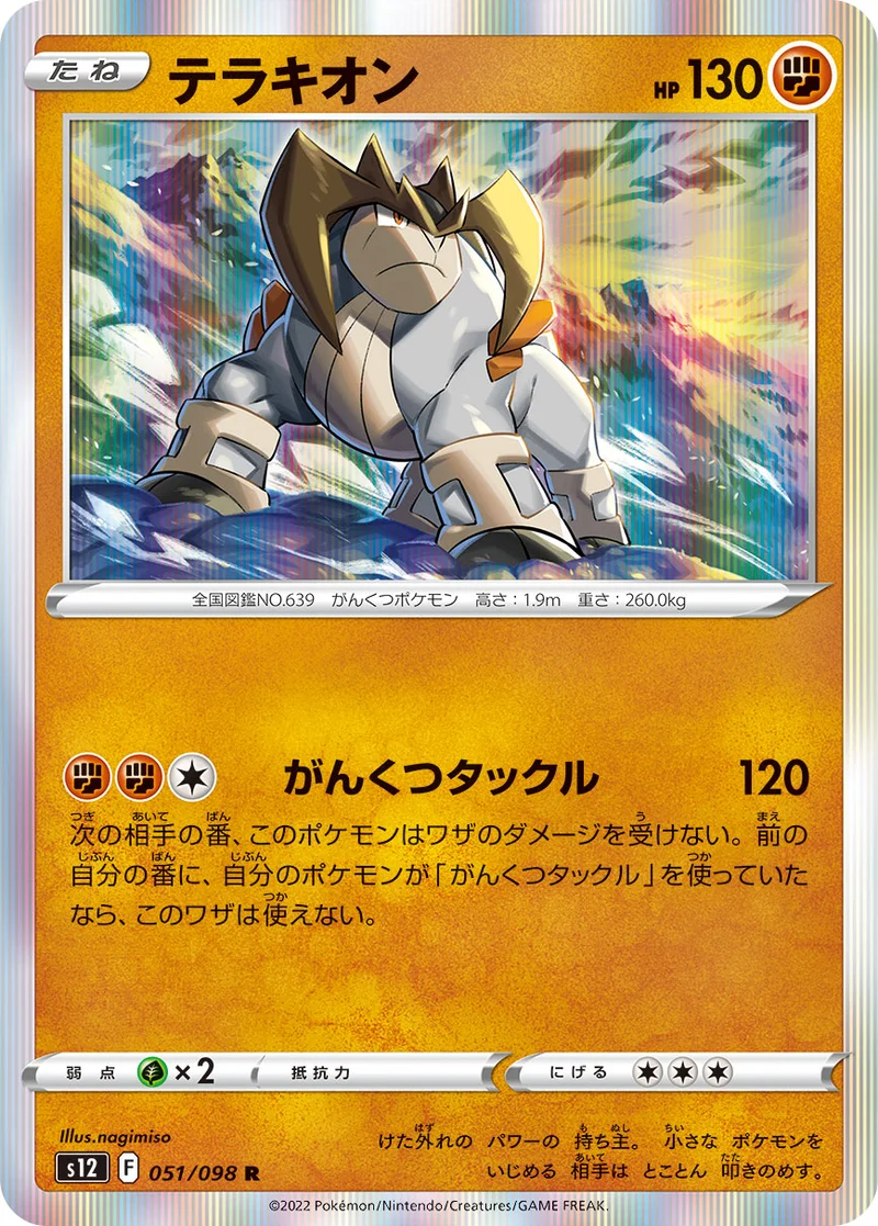 テラキオン (S12 051/098)