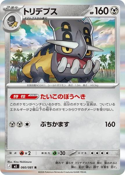 トリデプス (M5 060/081)
