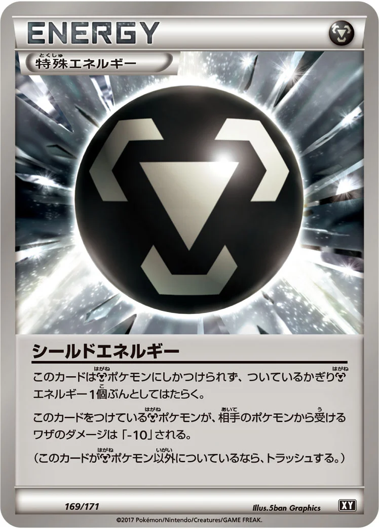シールドエネルギー (XY 169/171)