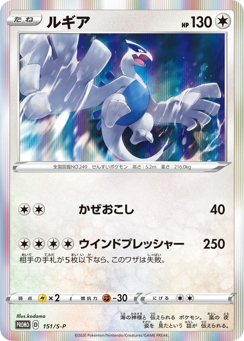 ルギア (S-P 151/S-P)