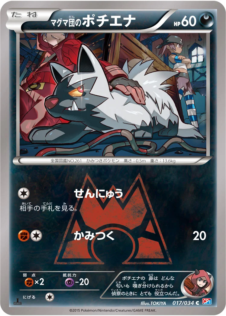 マグマ団のポチエナ (CP1 017/034)