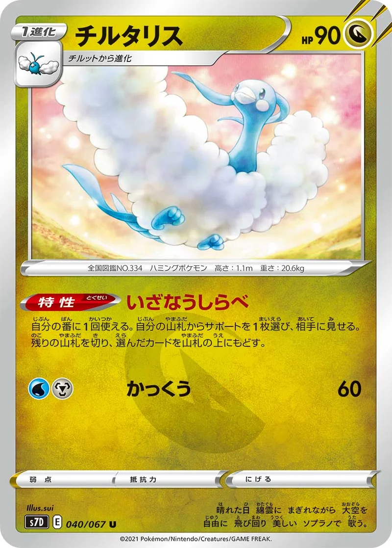 チルタリス (S7D 040/067)
