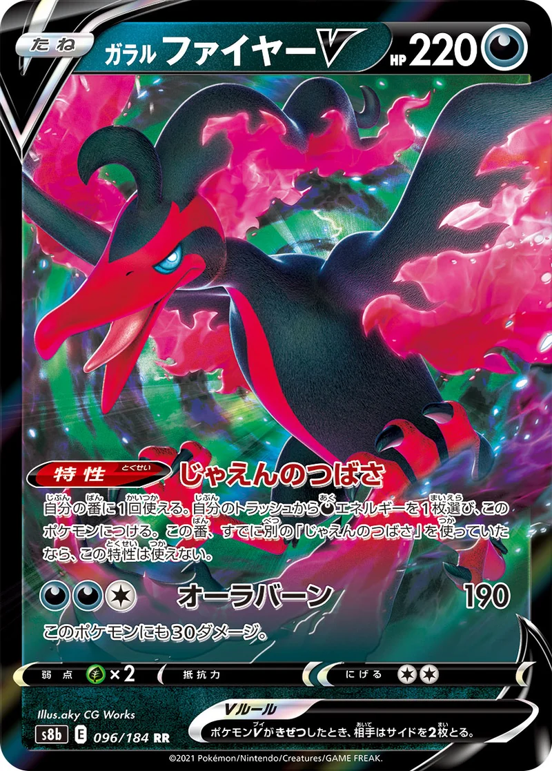 ガラル ファイヤーV (S8b 096/184)