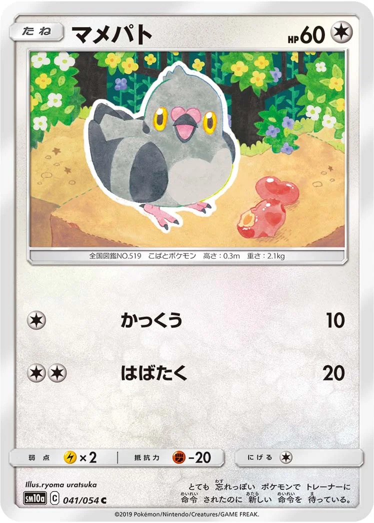 マメパト (SM10a 041/054)