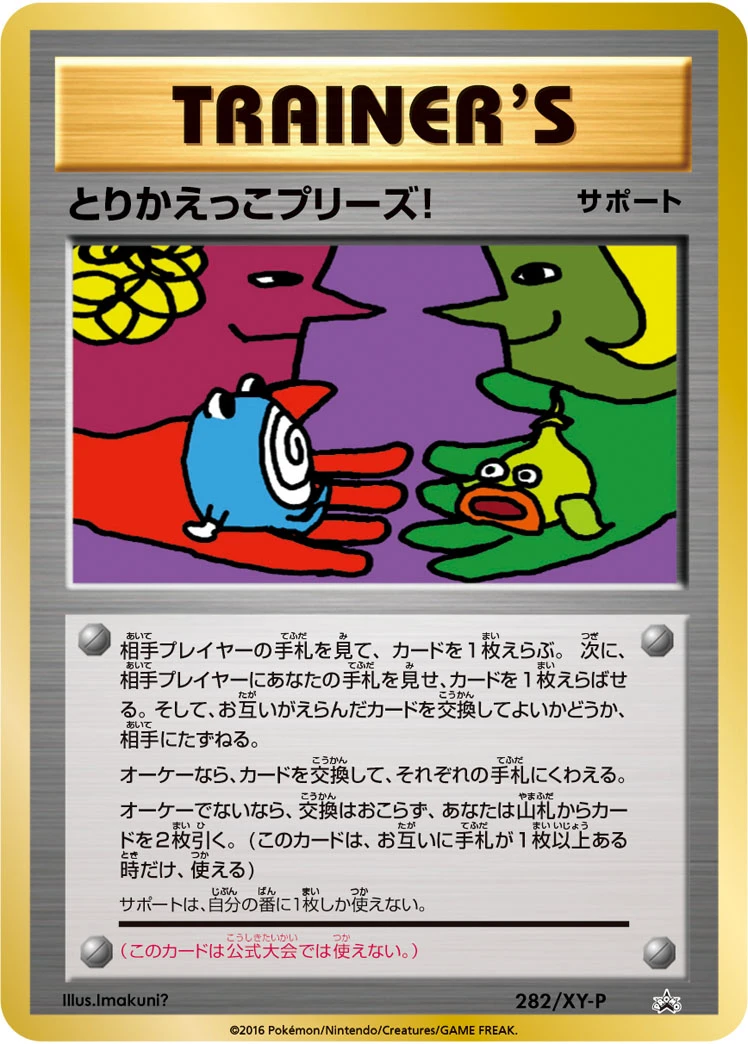 とりかえっこプリーズ! FRONT