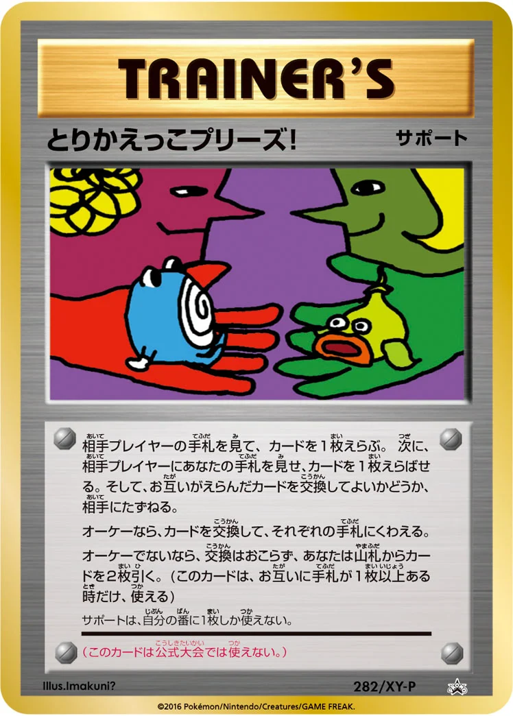 とりかえっこプリーズ! (XYP 282/XY-P)