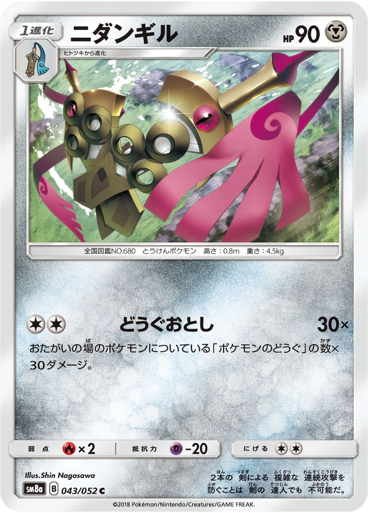 ニダンギル (SM8a 043/052)