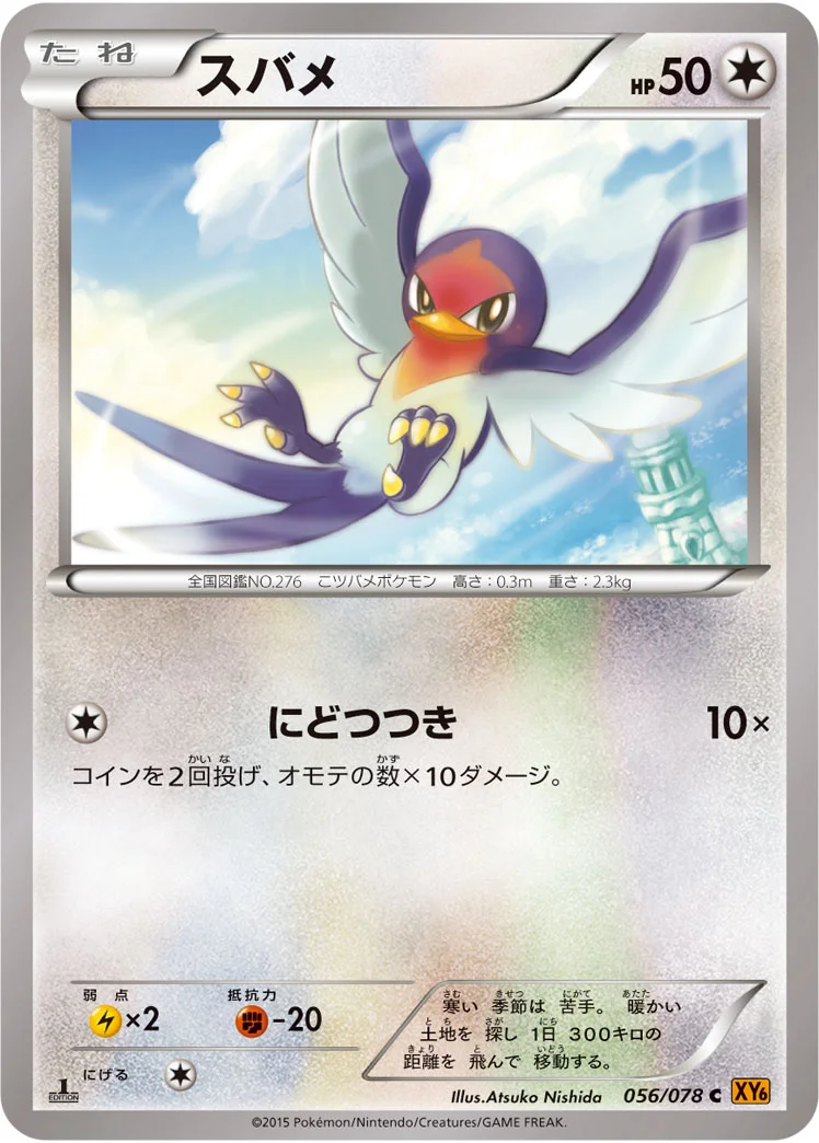 スバメ (XY6-B 056/078)