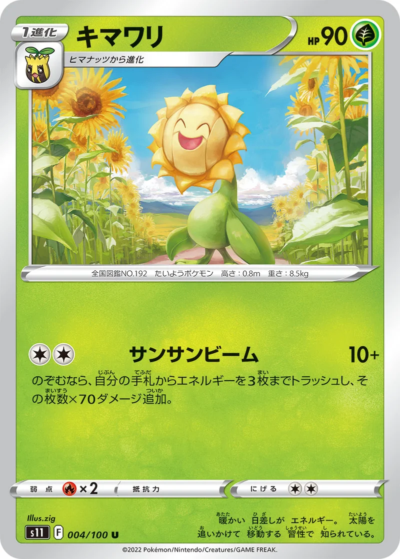キマワリ (S11 004/100)