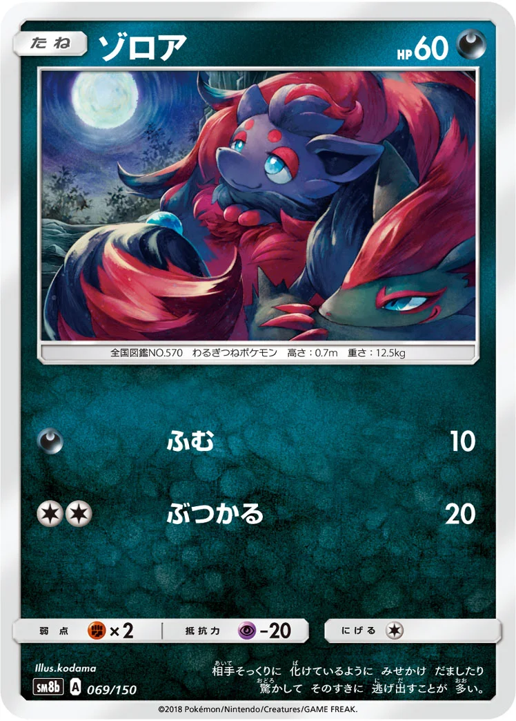 ゾロア (SM8b 069/150)