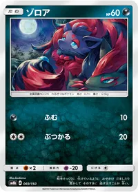 ゾロア (SM8b 069/150)