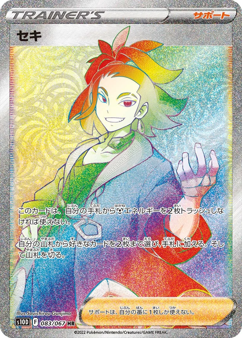 セキ (S10D 083/067)