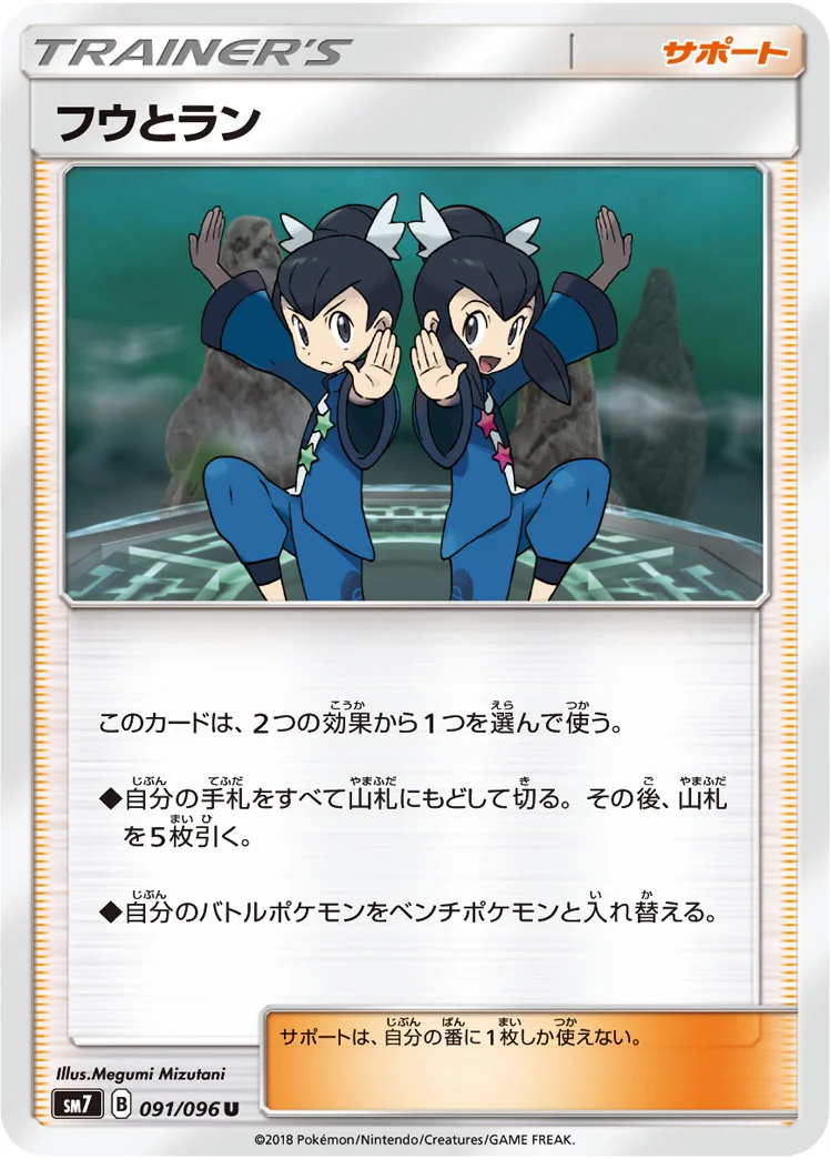 フウとラン (SM7 091/096)