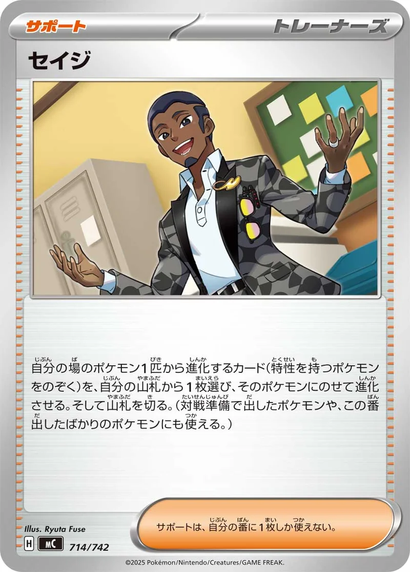 セイジ (MC 714/742)