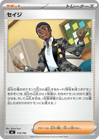 セイジ (MC 714/742)