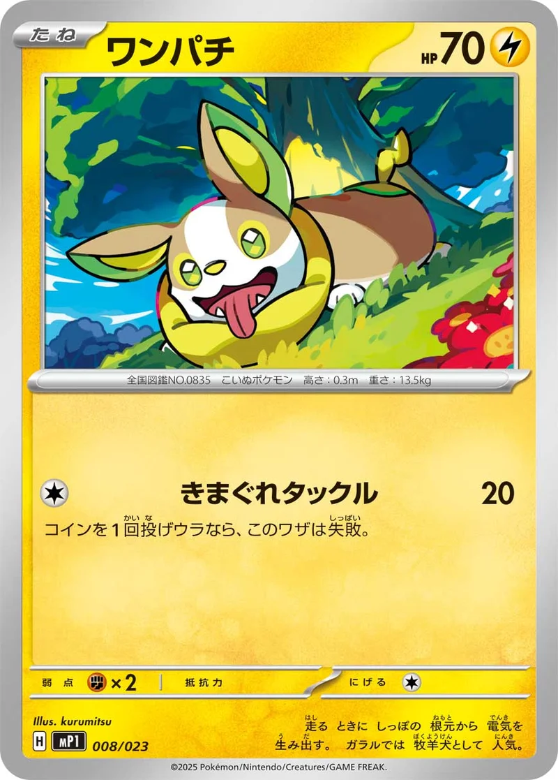 ワンパチ (MP1 008/023)