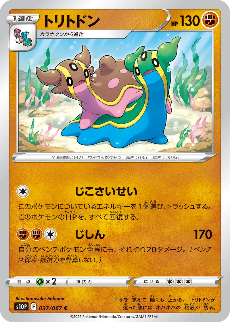 トリトドン (S10P 037/067)