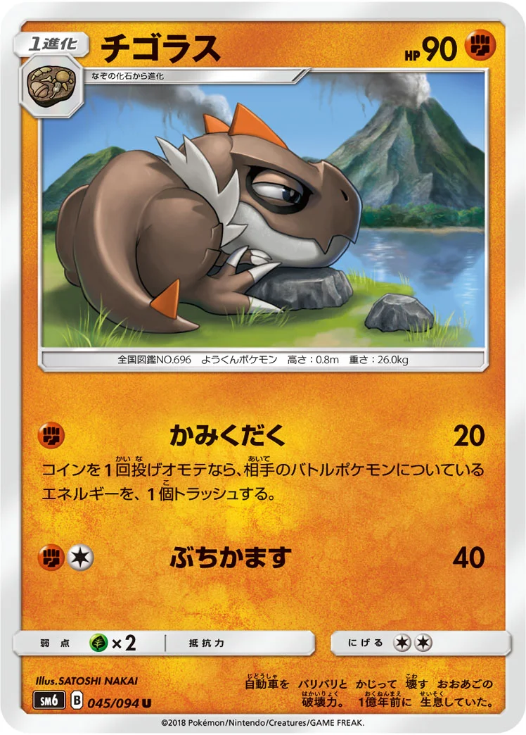 チゴラス (SM6 045/094)