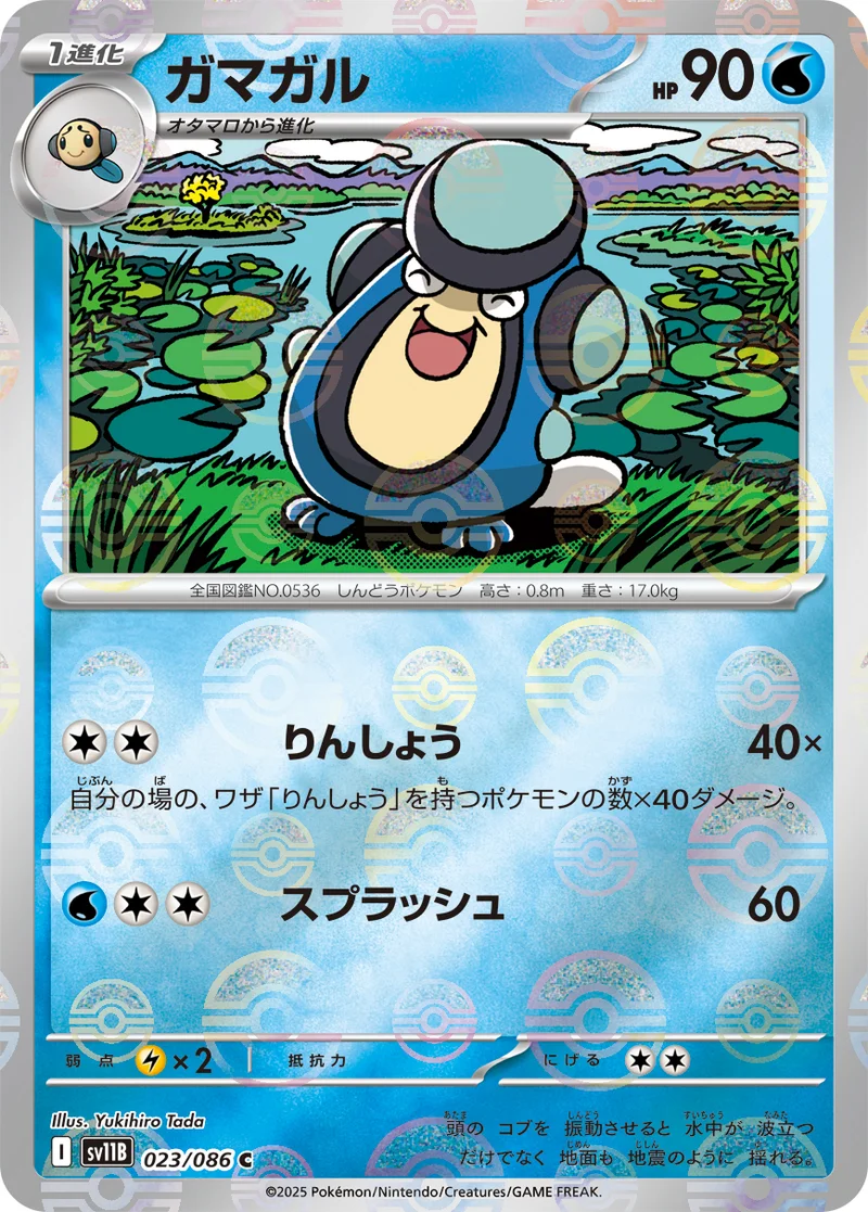 ガマガル (SV11B 023/086)